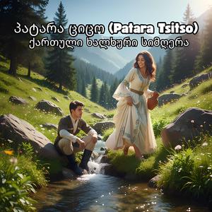 მურმან ლებანიძე - ციცო