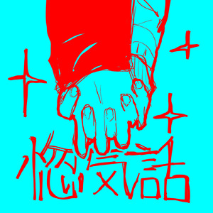 惚気話 (feat. 歌愛ユキ)