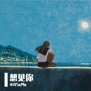 想见你想见你想见你