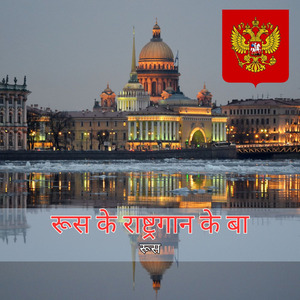 रूस के राष्ट्रगान के बा