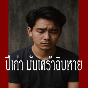 ปีเก่า มันเศร้าฉิบหาย