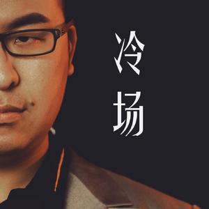 冷场