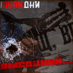 Высоцкий (remix)