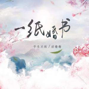 一纸婚书