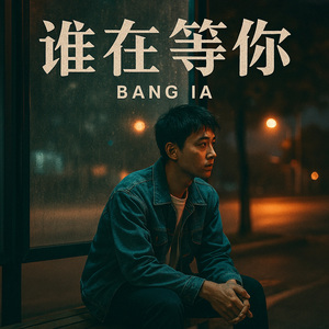谁在等你