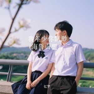 我年少你飘渺 (Cover 小黑)
