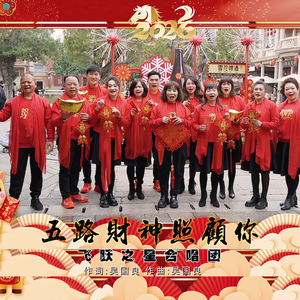 五路财神照顾你