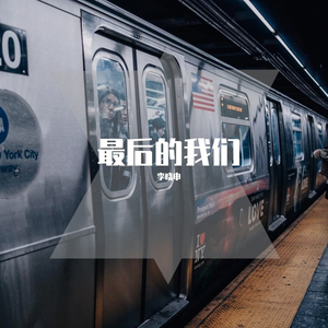 最后的我们