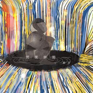 荒芜拼图-群可
