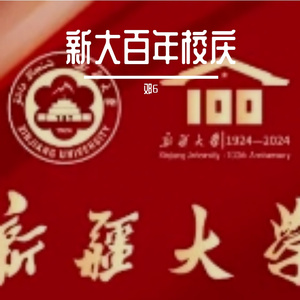 百年荣光，疆域星辰