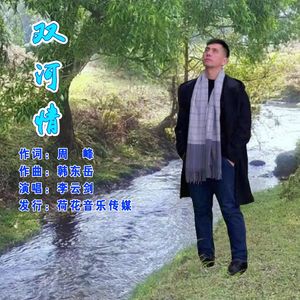 双河情