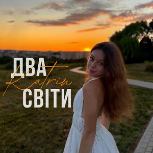 Два світи