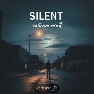 รอเงียบๆ ตรงนี้ (SILENT)
