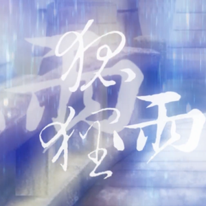 狐狸雨（消音伴奏）