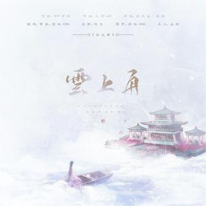 云上舟（翻自 国风堂）