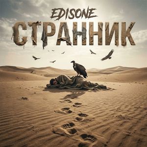 Странник