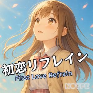 初恋リフレイン (First Love Refrain)