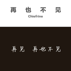 再也不见（prod by 毒猫毒猫）