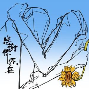 感谢你还在
