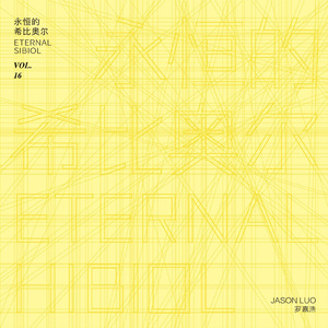 永恒的希比奥尔