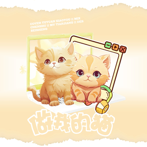 做我的猫（cover严浩翔 贺峻霖）