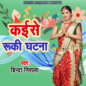 Kaise Ruki Ghatana
