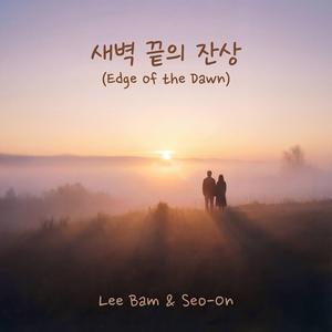 새벽 끝의 잔상 (Afterimage at the End of Dawn) (feat. Seo-On)