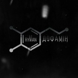 Дофамін