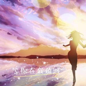 等你在我的城