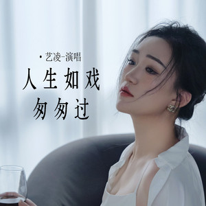 人生如戏匆匆过