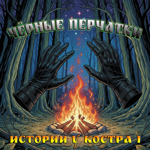 Дорога в ад