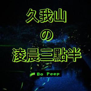 久我山的凌晨三点半(prod by Zeeky)
