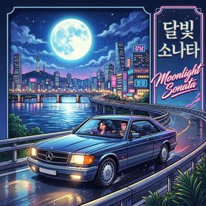 달빛 소나타 (Moonlight Sonata)