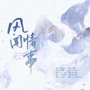 风闻情事