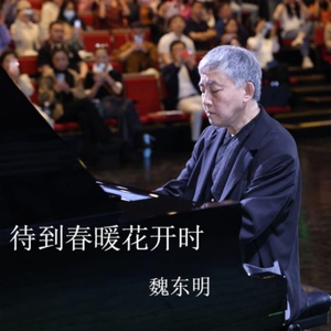 待到云开雾散时