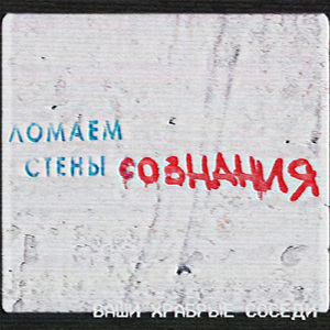 Ломаем стены сознания