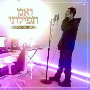 ואני תפילתי