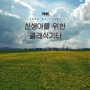 저 별은 나의 별 저 별은 너의 별