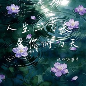 人生三万天爱你两万天