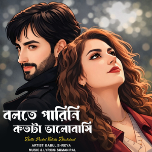 চলে গেলে তুমি নীরবে (chole Gele Tumi)