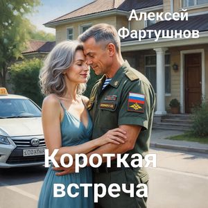 Короткая встреча