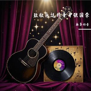 烟火永驻致永远的哥哥张国荣 伴奏