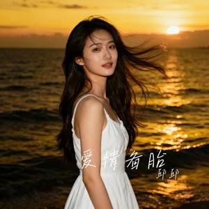 爱情备胎 (Cover 刘维刚)