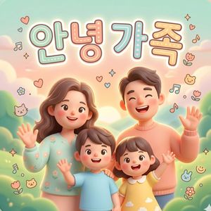 안녕 가족