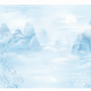 越人歌（翻自 Kaiser）