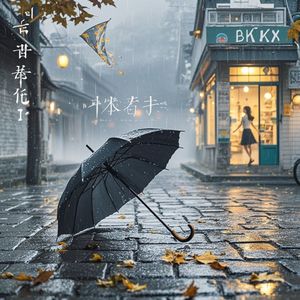 我拿青春挽留你_铭记于心