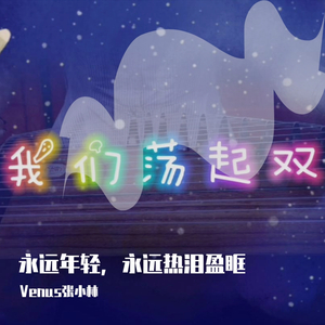 让我们荡起双桨（纯筝版）