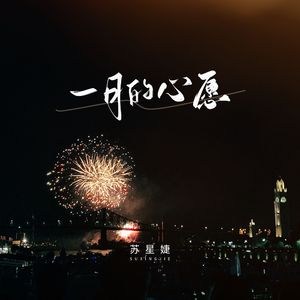 一月的心愿（0.9x）