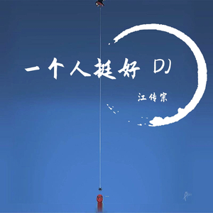 一个人挺好-DJ版