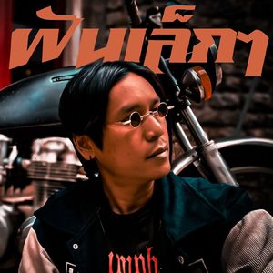 ฝันเล็กๆ